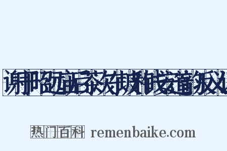 谢于昭远庙后茶次东坡和钱安道韵反义词是什么意思的图片